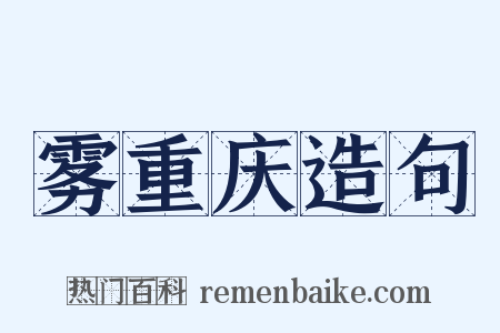 雾重庆造句是什么意思的图片